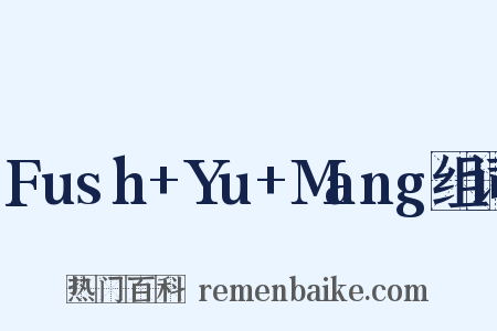 Fush+Yu+Mang组词是什么意思的图片